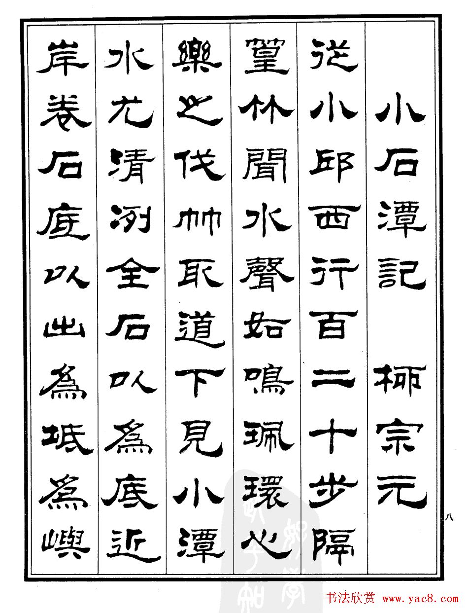 刘炳森隶书作品《小石潭记》