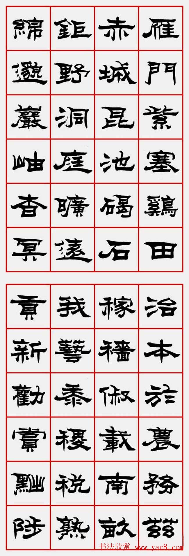 朱林惠书法字帖隶书千字文20