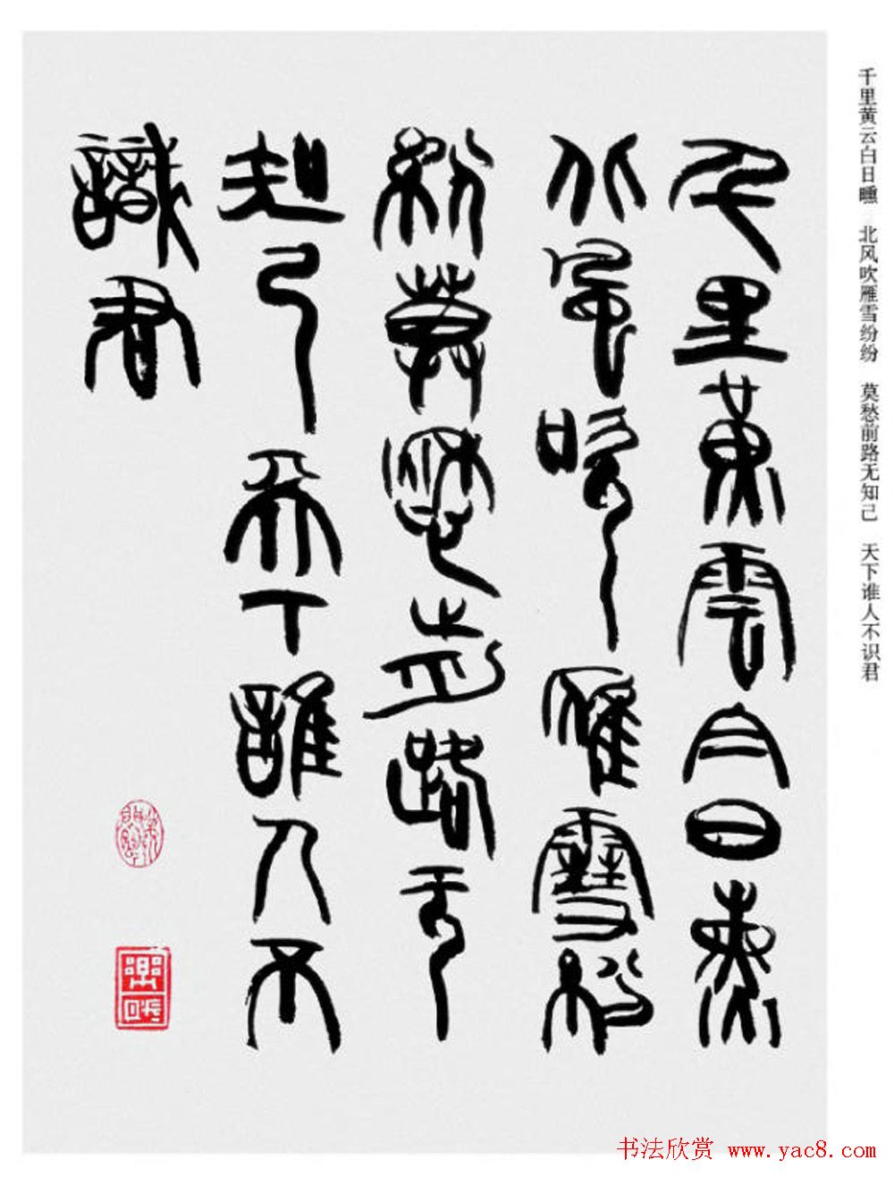 韩天衡书法草篆作品唐宋诗词2