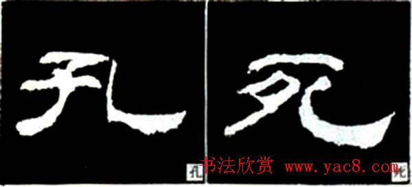 隶书结构四十法及隶书的发展与演变7