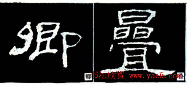 隶书结构四十法及隶书的发展与演变7