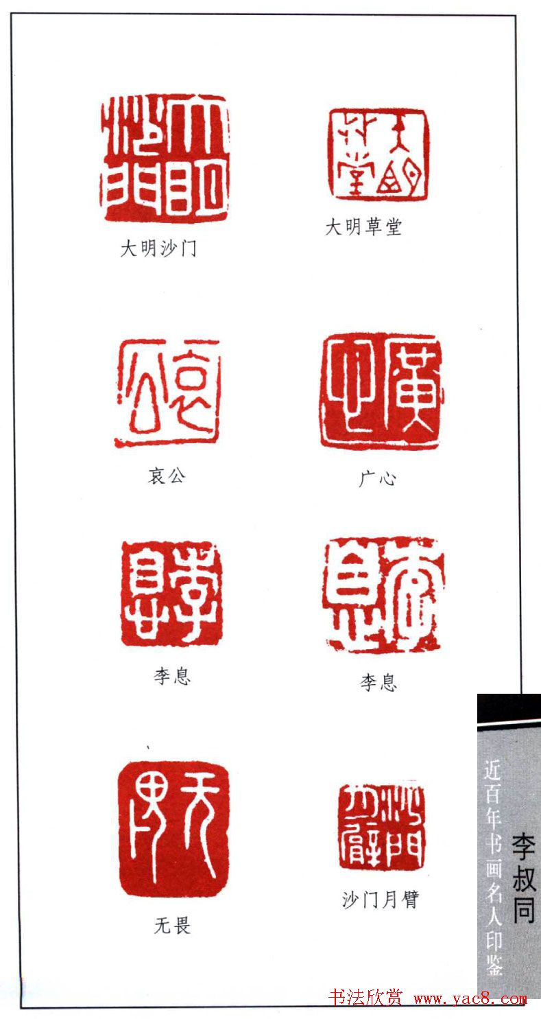 弘一大师李叔同印鉴欣赏
