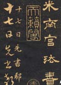 米芾