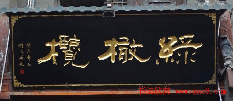 古城西安门楼牌匾书法欣赏8
