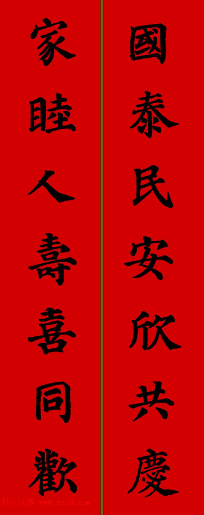 颜体行书春联大全七字图片