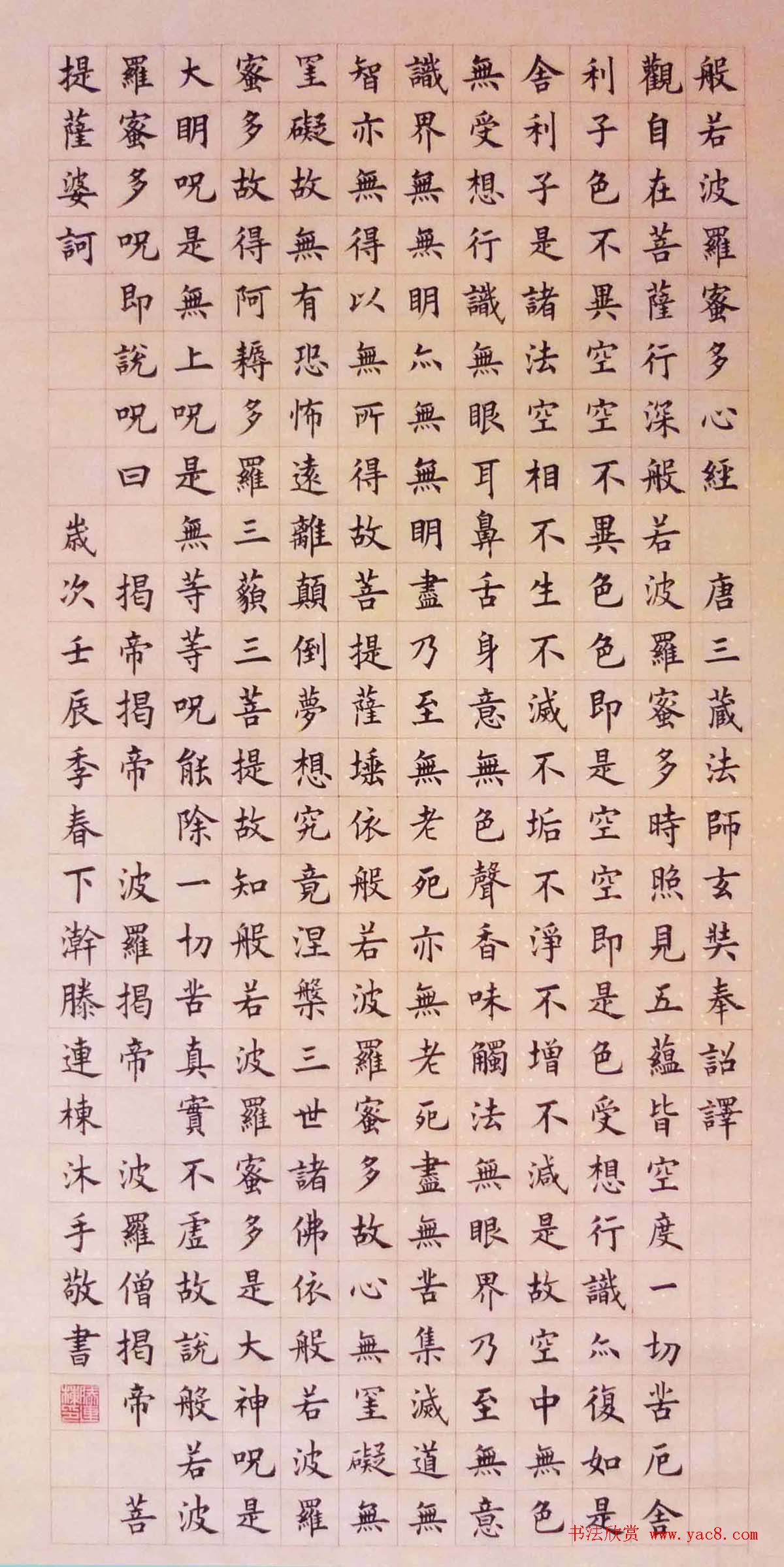 书法心经楷书全文图片