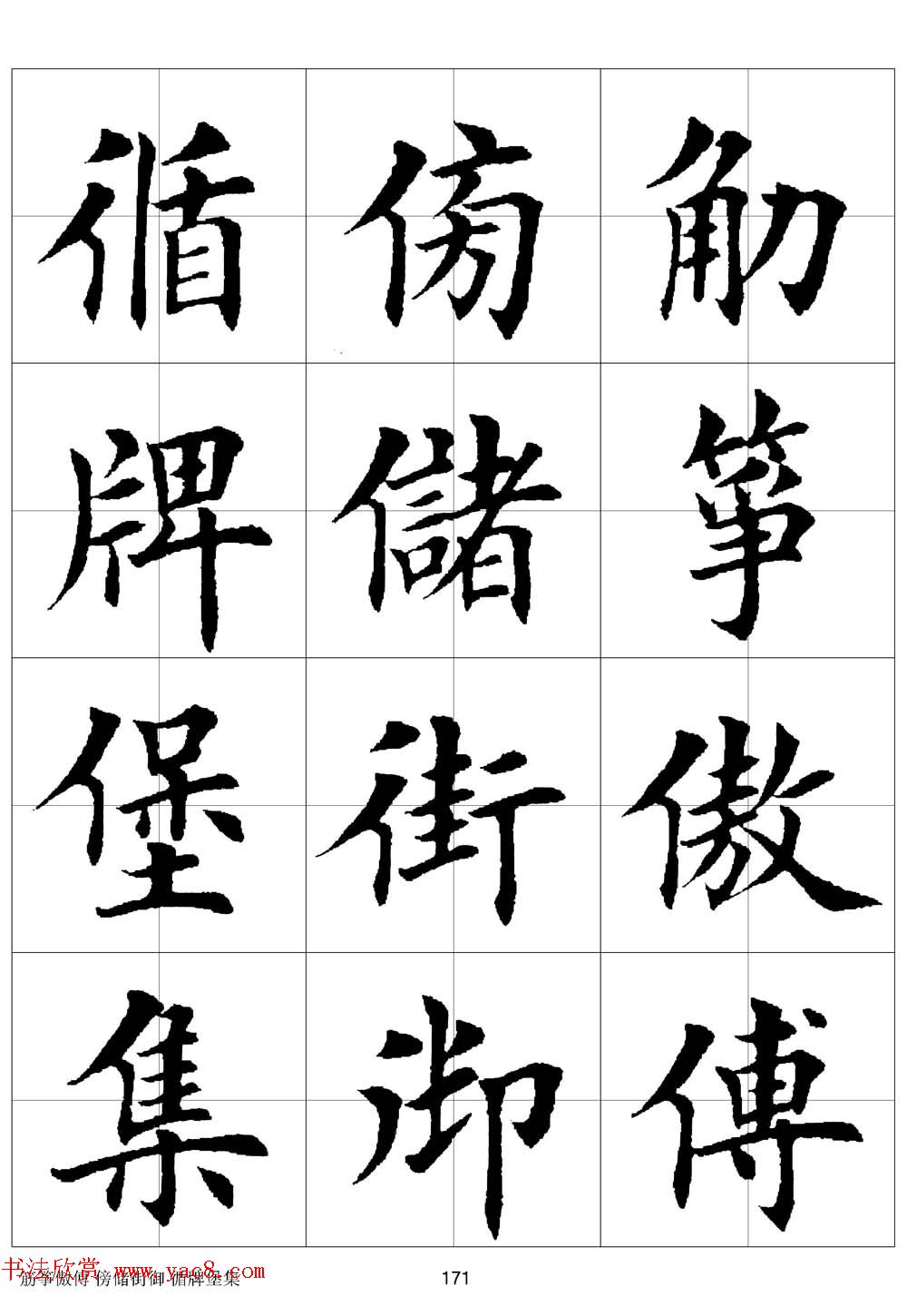 田英章欧体毛笔楷书字汇田字格版高清字帖22