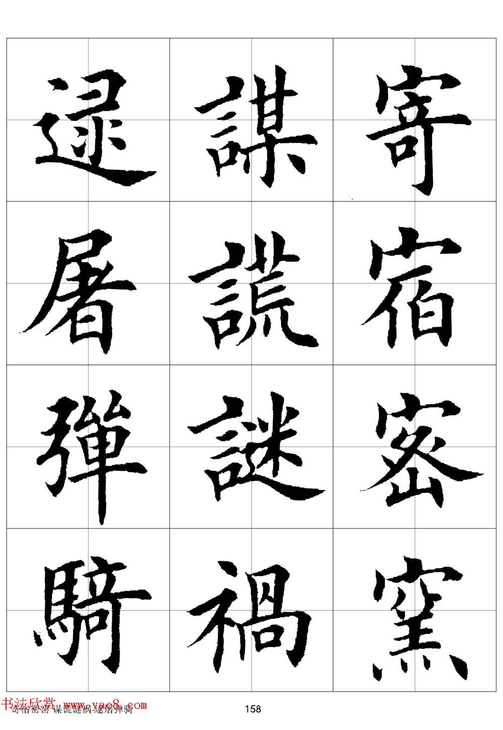 田英章欧体毛笔楷书字汇田字格版高清字帖20