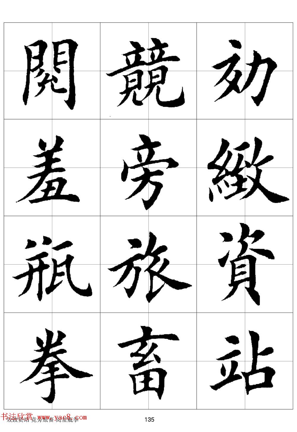 田英章欧体毛笔楷书字汇田字格版高清字帖17