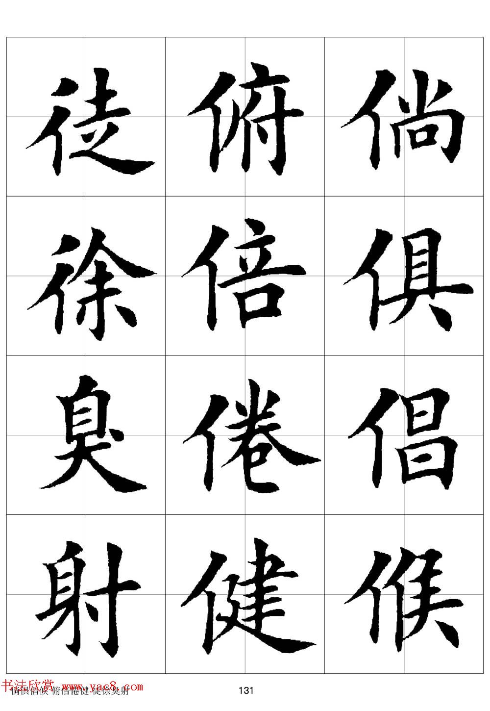 田英章欧体毛笔楷书字汇田字格版高清字帖 第17页 _楷书字帖_书法