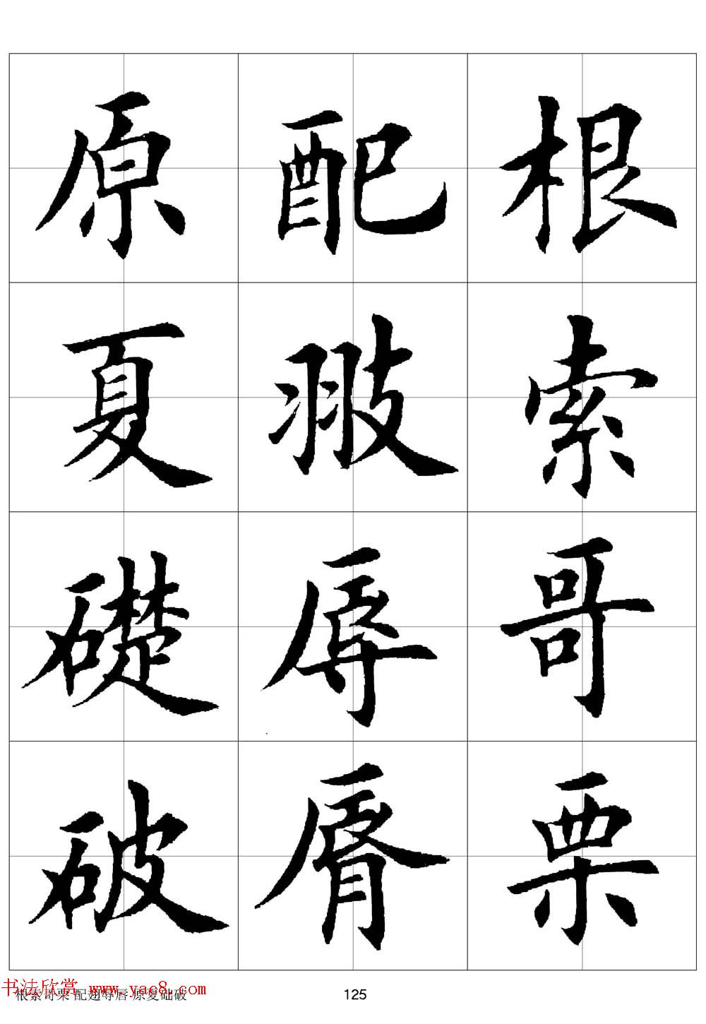 田英章欧体毛笔楷书字汇田字格版高清字帖16