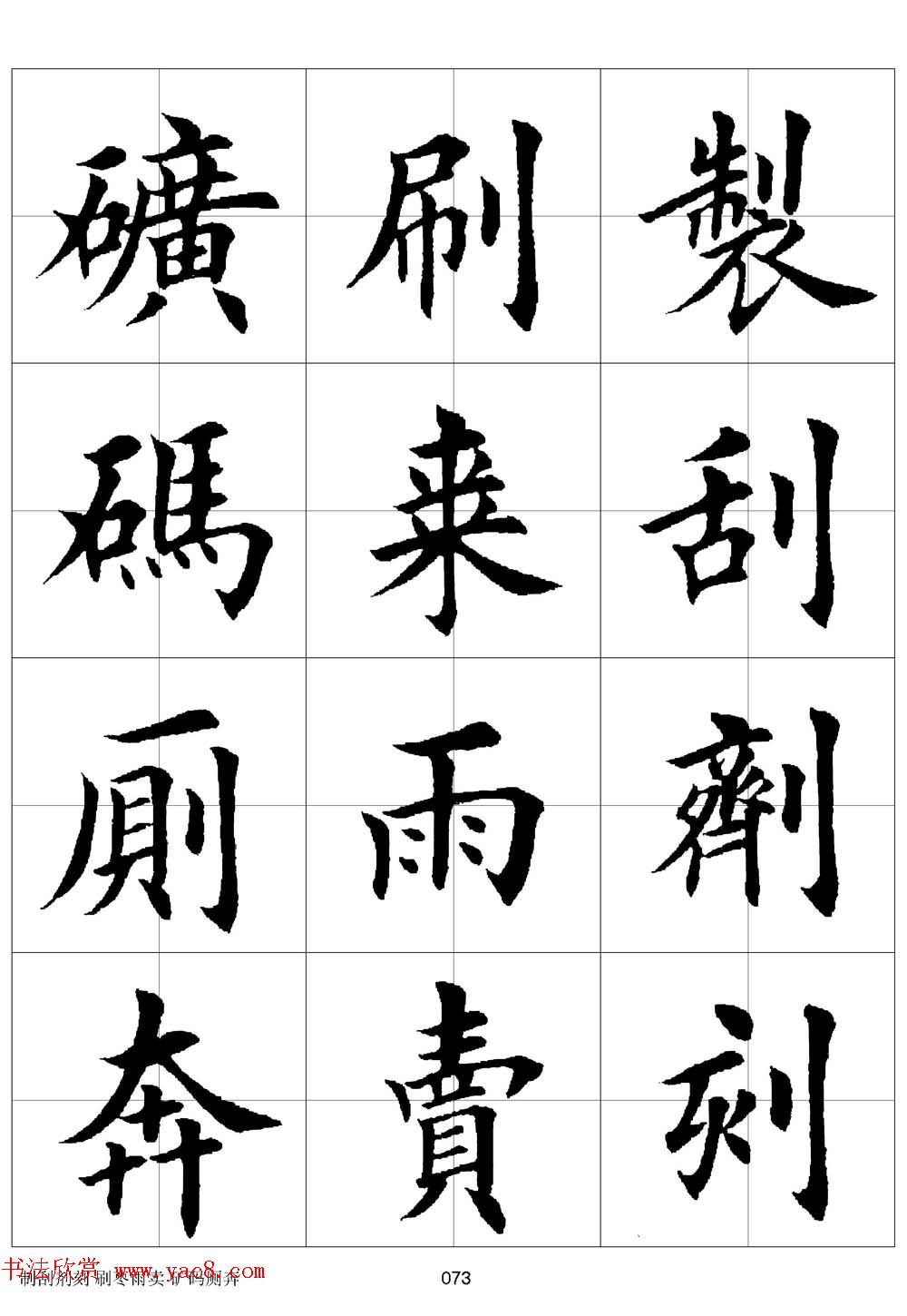 田英章欧体毛笔楷书字汇田字格版高清字帖10