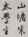 文徵明