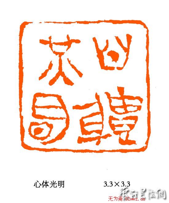 张铭篆刻作品欣赏