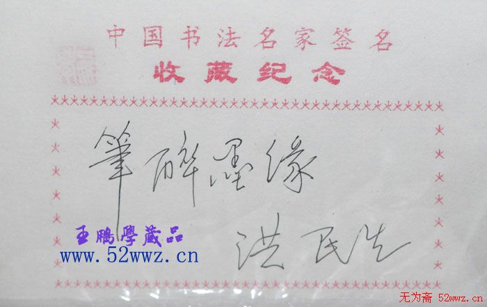 洪民生书法题签:笔醉墨缘 洪民生书法题签:笔醉墨缘