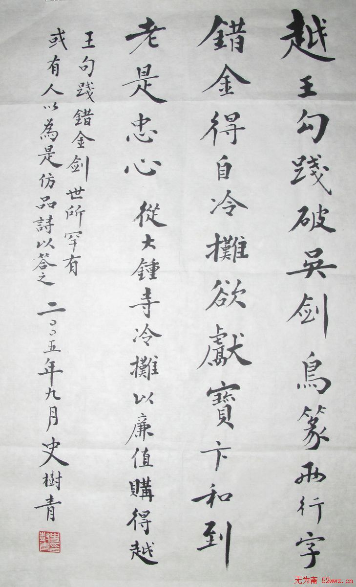 史树青书法作品欣赏