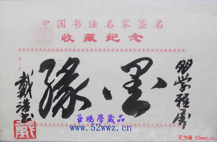 戴浩书书法题签小品 戴浩书书法题签小品