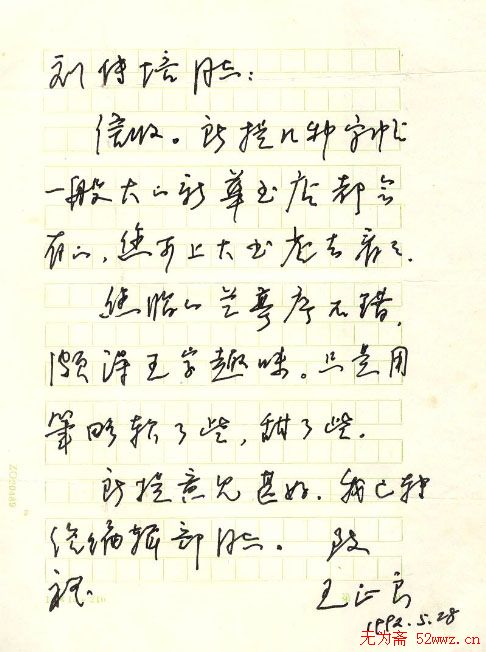 王正良信札欣赏 王正良信札欣赏