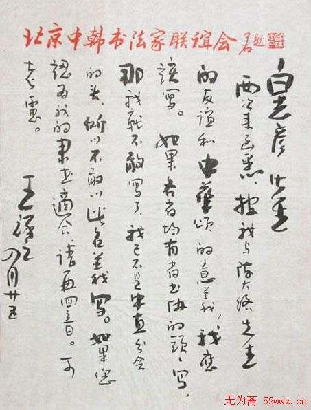 王祥之信札欣赏