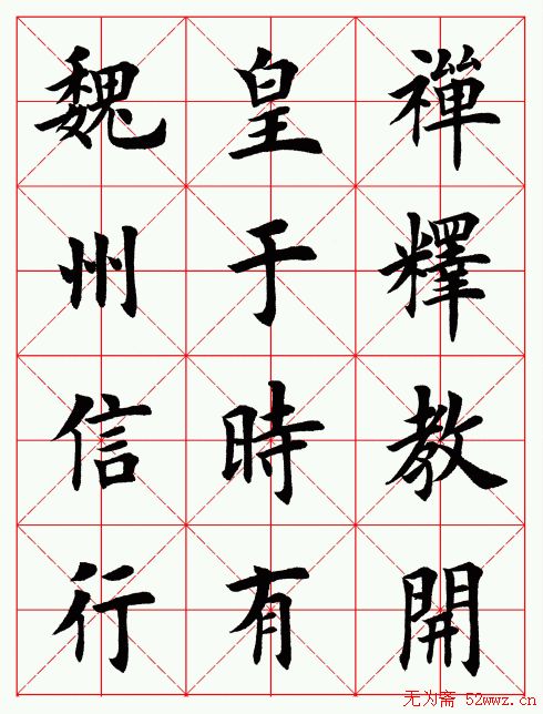 田英章毛笔楷书临欧阳询《化度寺碑 第21页 _楷书字帖_书法欣赏