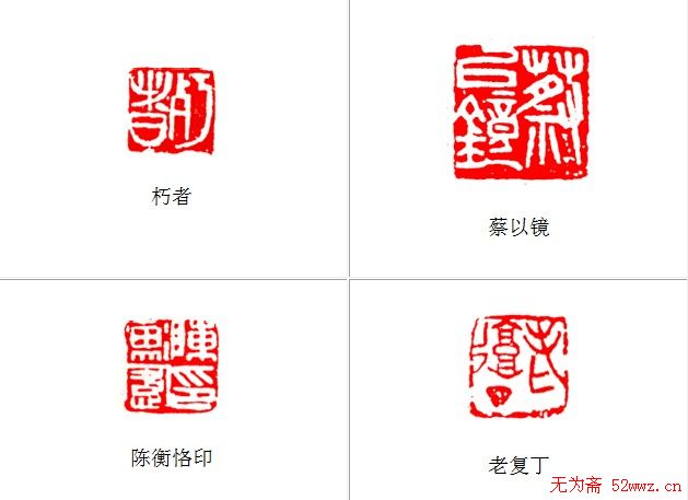 陈衡恪篆刻作品欣赏 陈衡恪篆刻作品欣赏