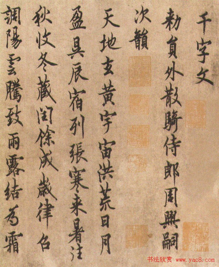 唐代欧阳询《行书千字文》附跋文 唐代欧阳询《行书千字文》附跋文