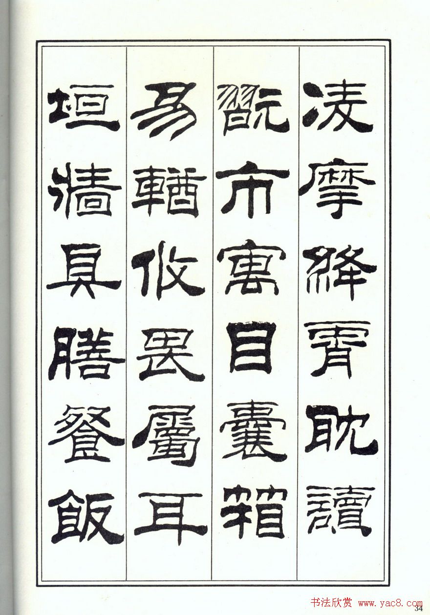 书法字帖刘炳森隶书千字文全图4