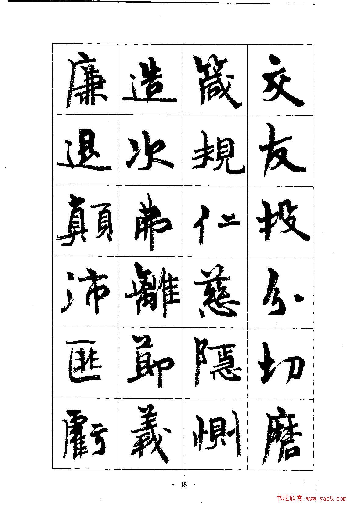 书法字帖周慧珺行楷书千字文16