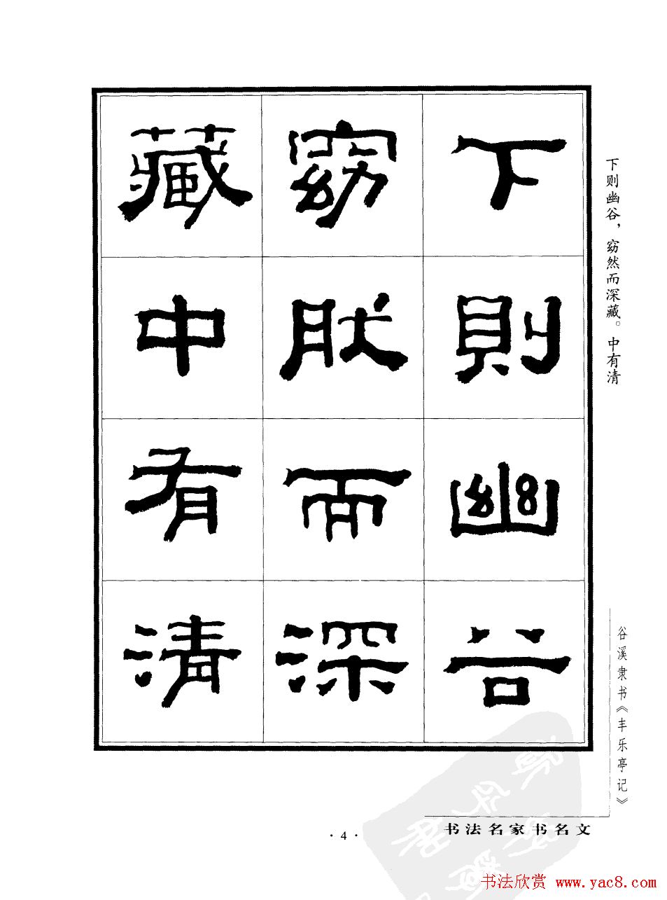 谷溪隶书字帖欣赏《丰乐亭记》