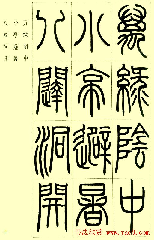 邓石如篆书欣赏《小窗幽记节选》