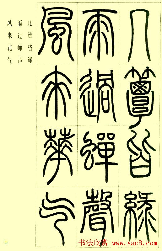 邓石如篆书欣赏《小窗幽记节选》