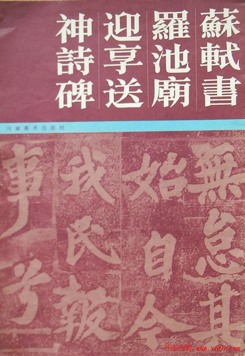 苏轼楷书《柳州罗池庙迎送神诗碑》(大图)
