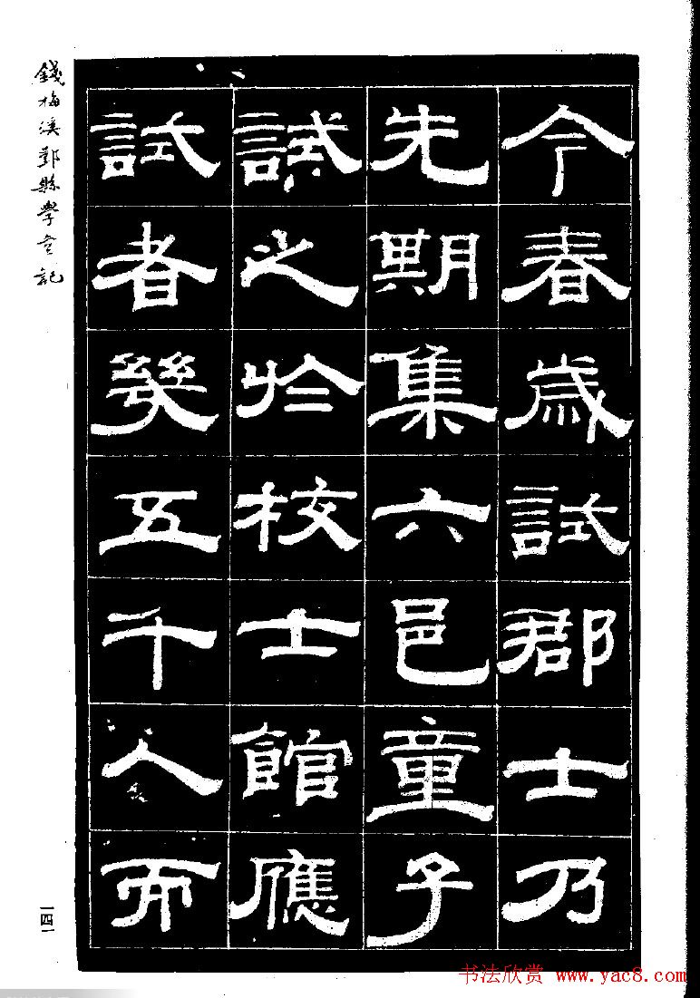 《钱梅溪鄞县学台记》字帖下载