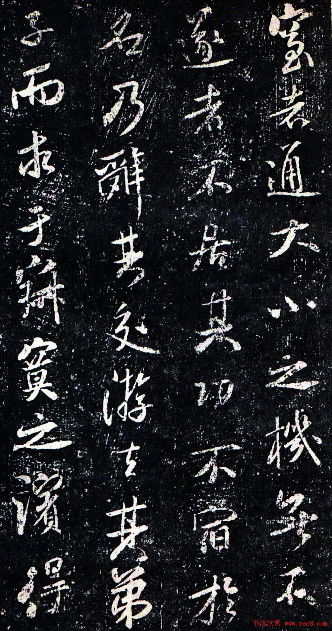 米芾行书欣赏《方圆庵记》拓本