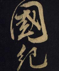 米芾