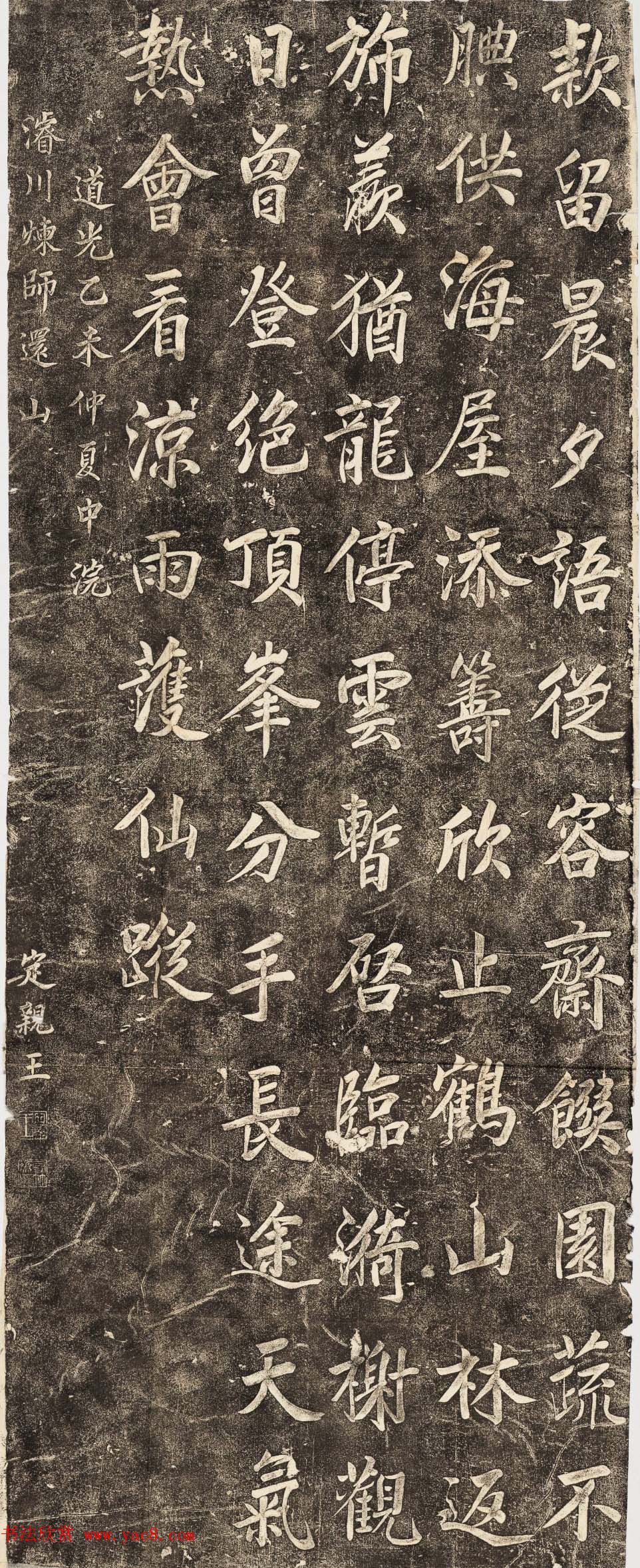 爱新觉罗·奕绍行楷书欣赏《定亲王诗刻》