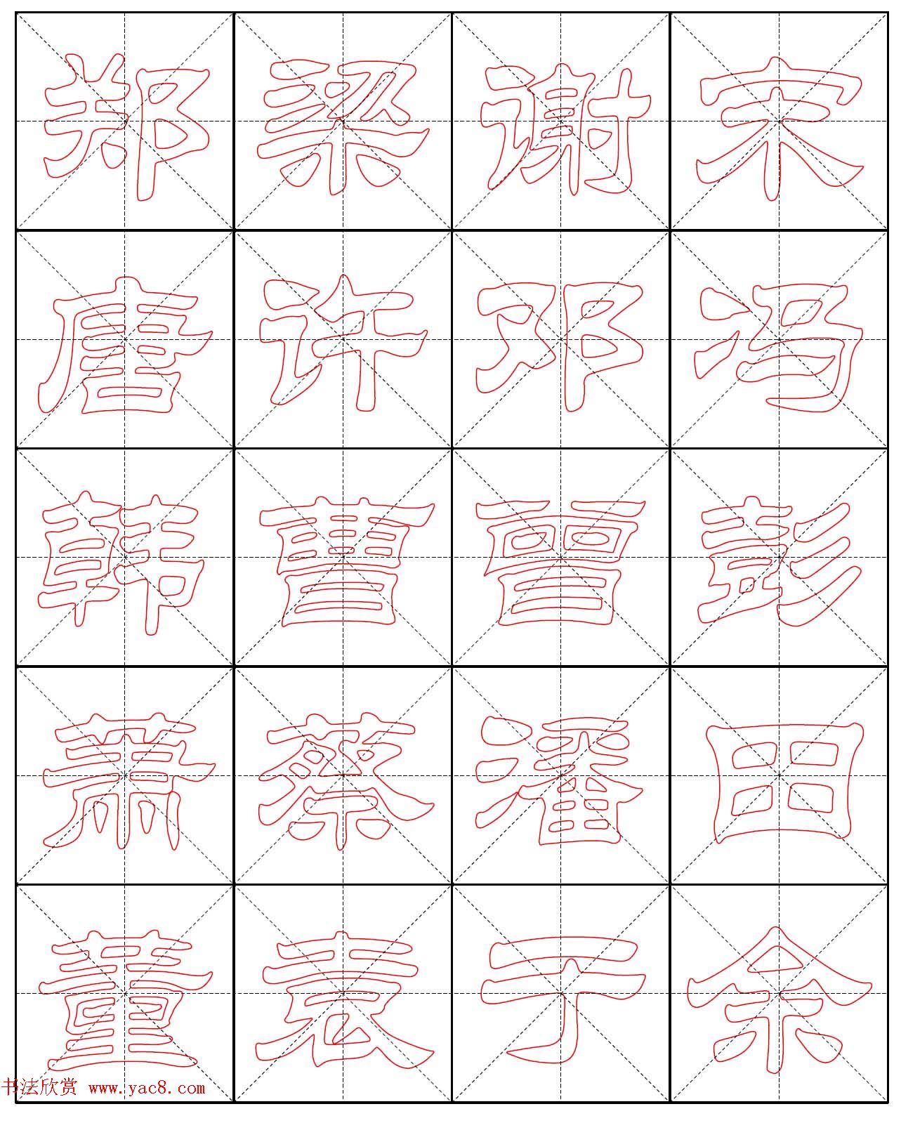 高清隶书习字帖《新百家姓描红》