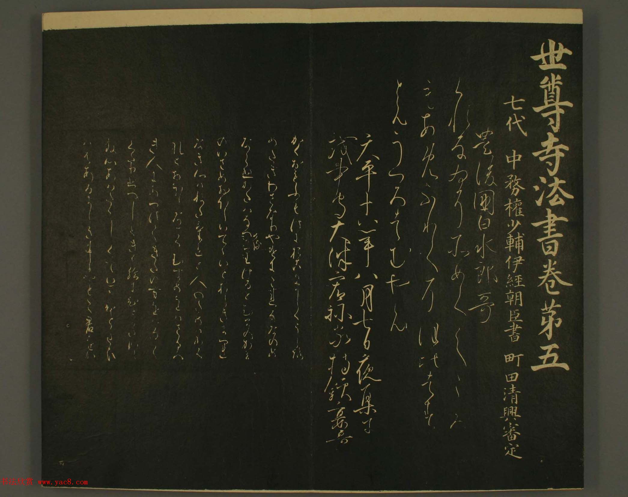 日本中务权少辅伊经朝臣书法:世尊寺法书巻第五