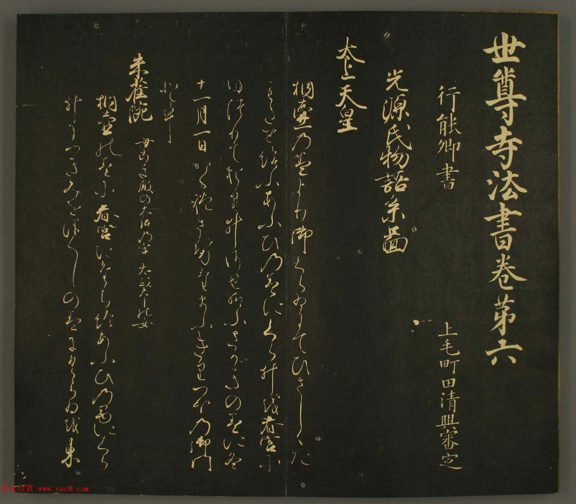 日本行能卿书法欣赏:世尊寺法书巻第六