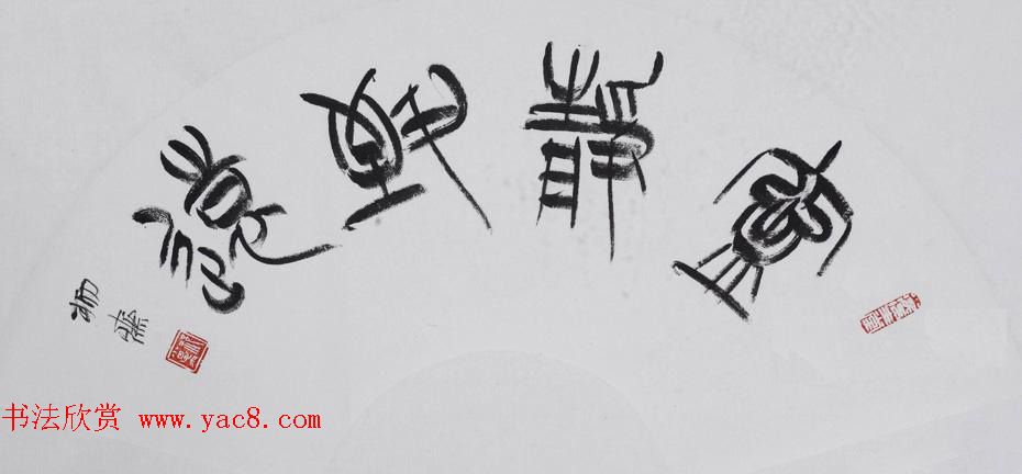 书法理论家祁小春篆书作品欣赏