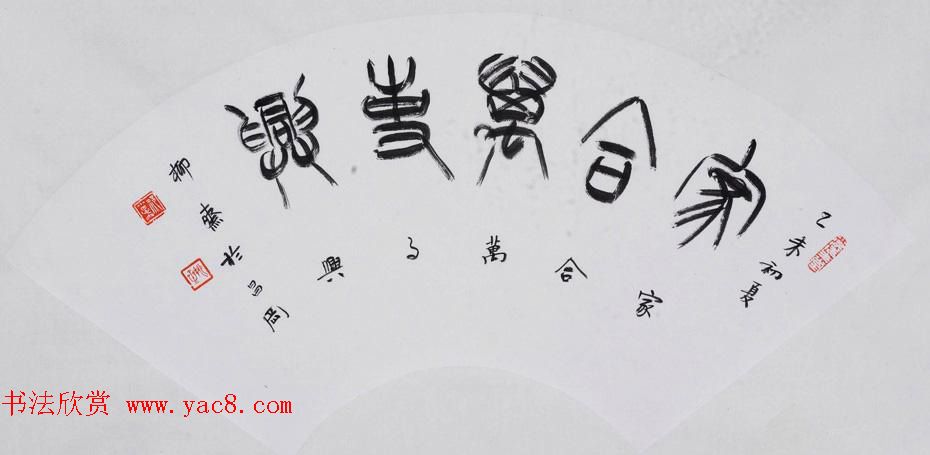 书法理论家祁小春篆书作品欣赏
