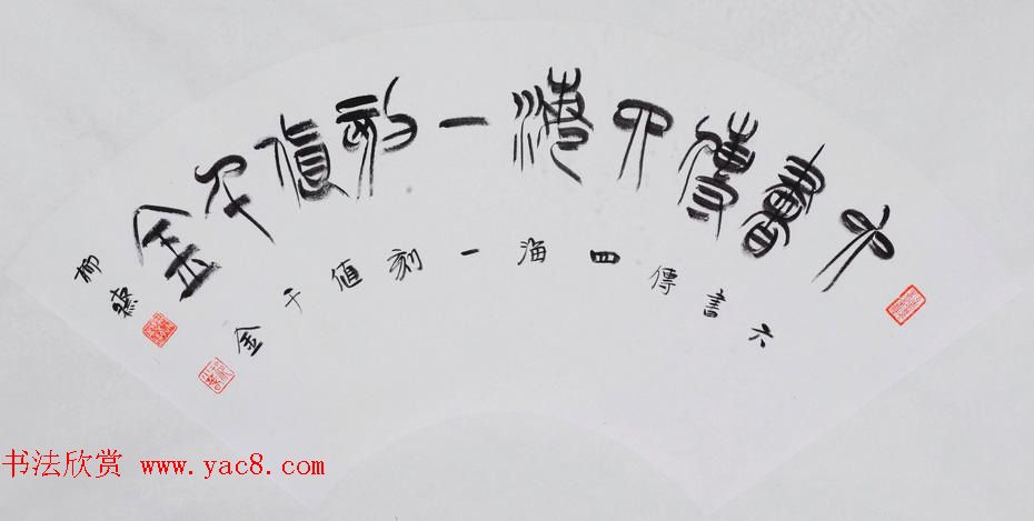 书法理论家祁小春篆书作品欣赏