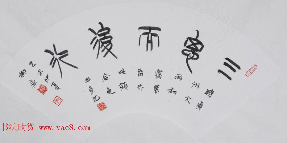 书法理论家祁小春篆书作品欣赏