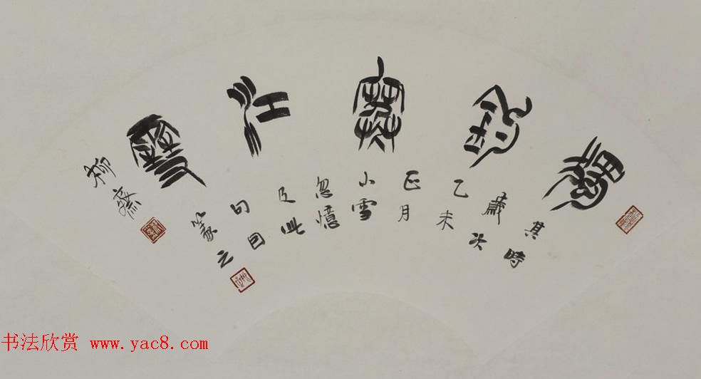 书法理论家祁小春篆书作品欣赏