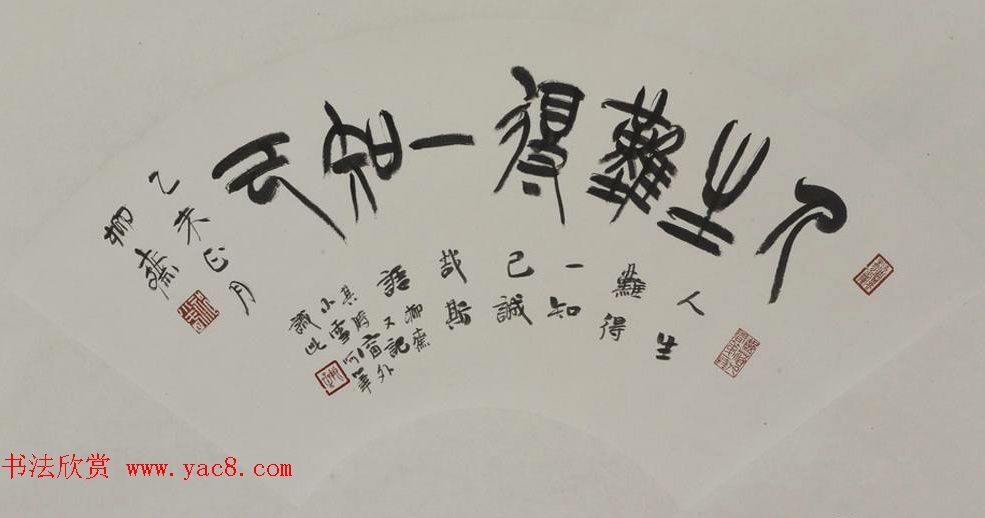 书法理论家祁小春篆书作品欣赏