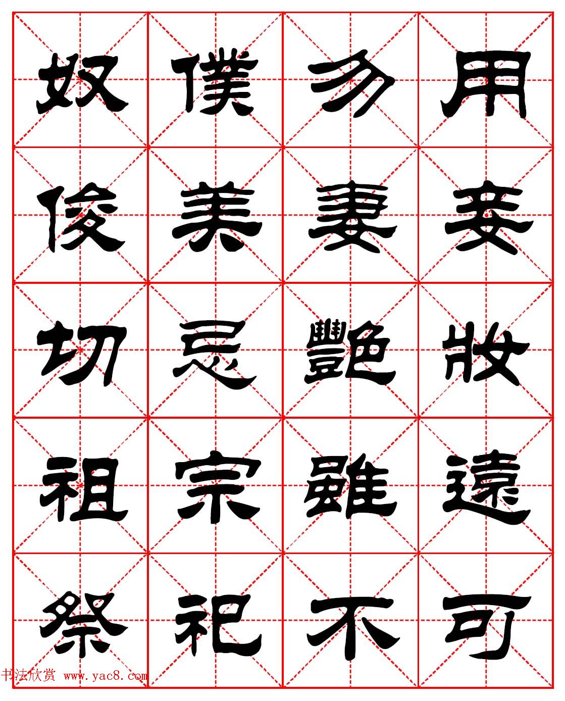 毛笔隶书字帖欣赏朱子家训高清集字版4