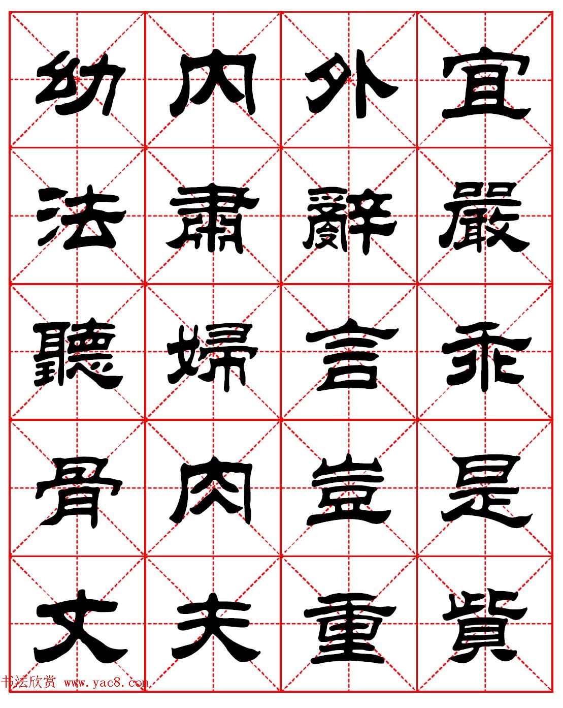 毛笔隶书字帖欣赏朱子家训高清集字版6
