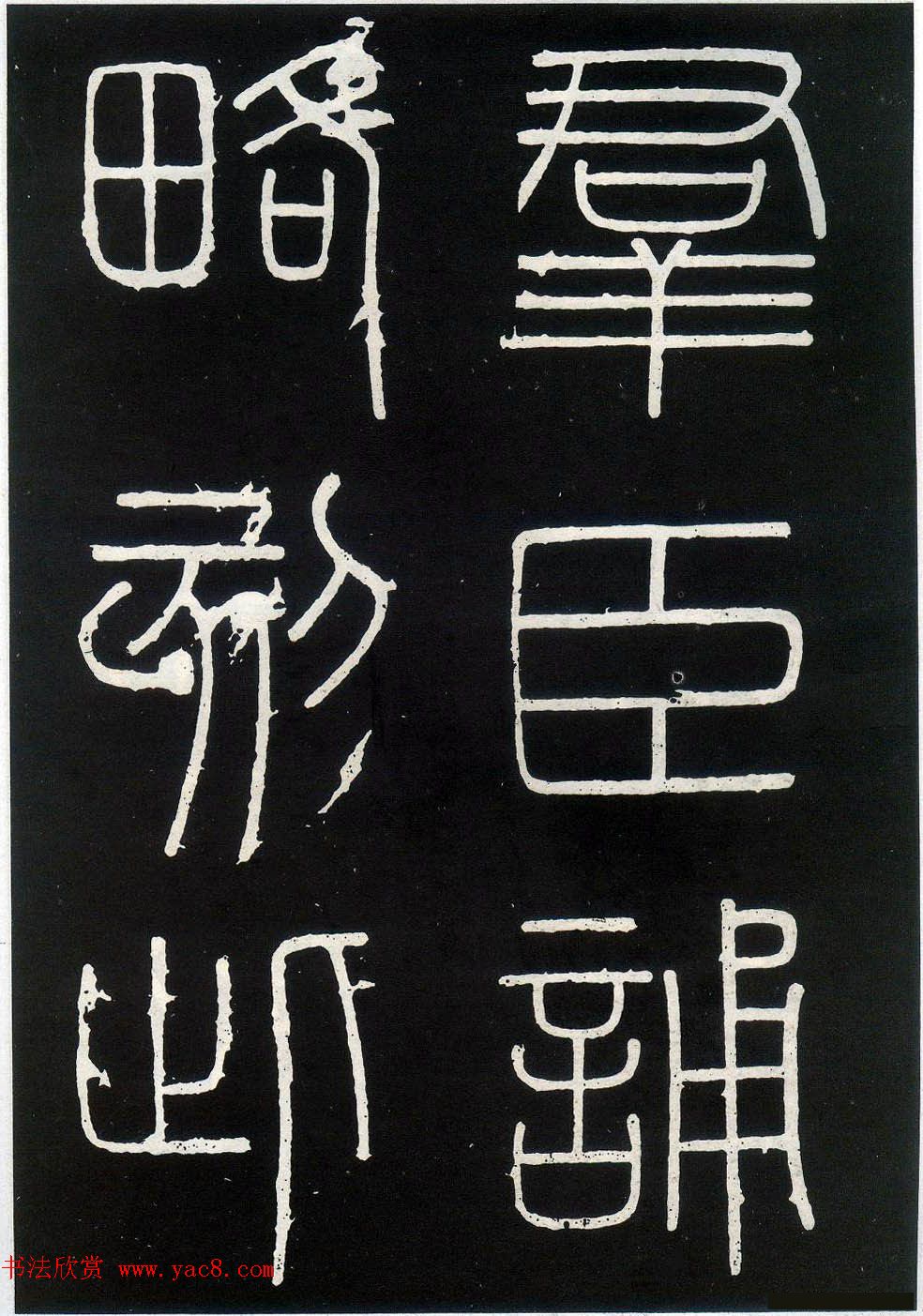 李斯篆书欣赏峄山刻石全本12