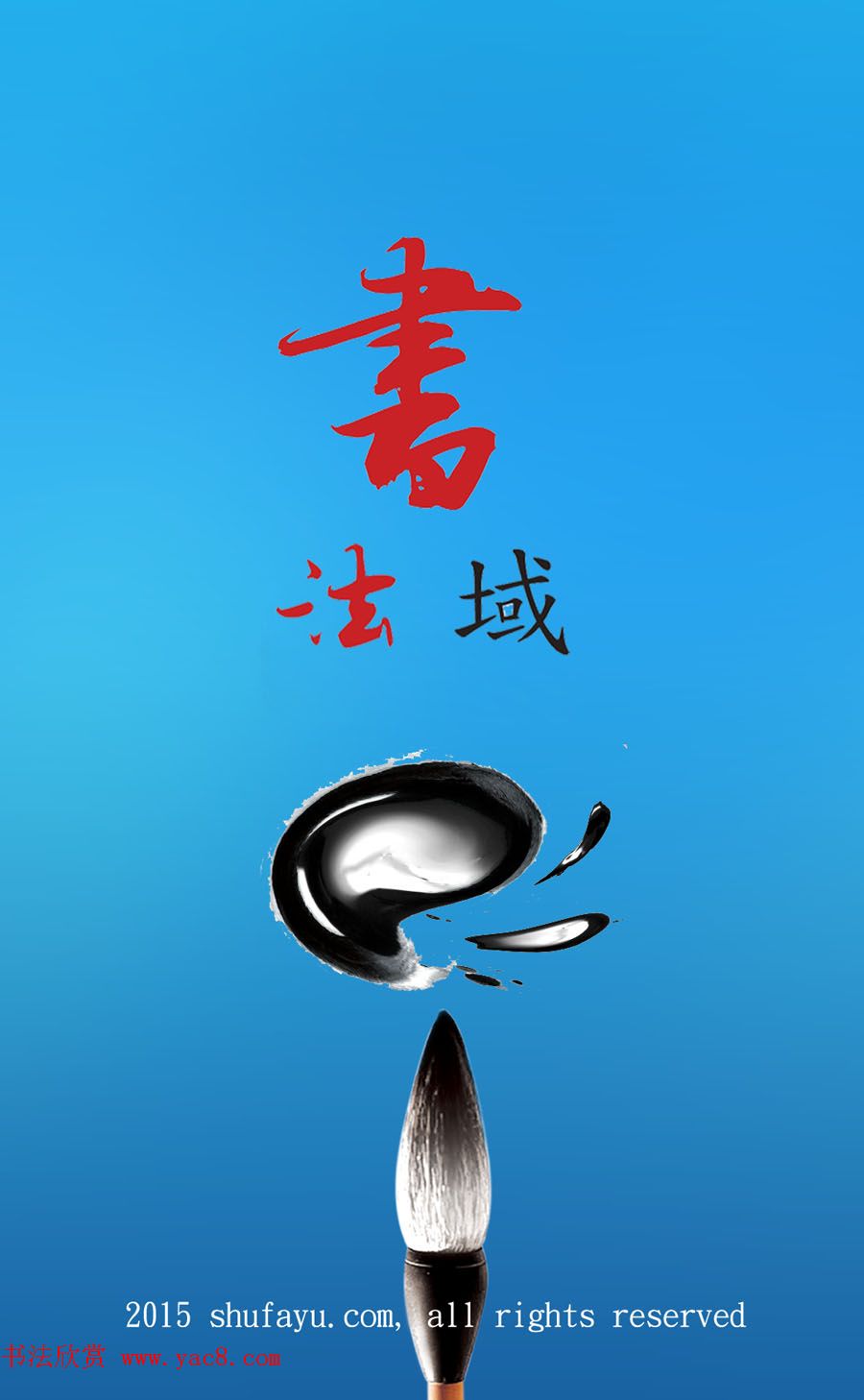 书法欣赏网推出手机应用“书法域APP”