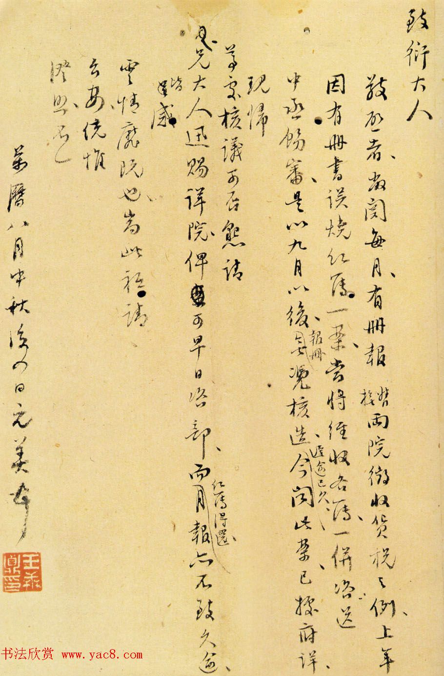 王世贞书法手迹欣赏《弇州山人尺牍》